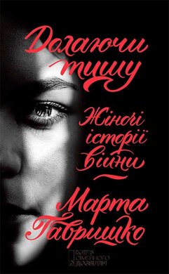 Долаючи тишу. Жіночі історії війни - фото книги