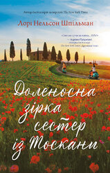 Доленосна зірка сестер із Тоскани - фото обкладинки книги