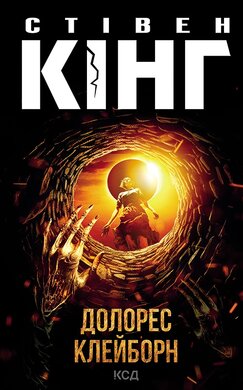 Долорес Клейборн - фото книги