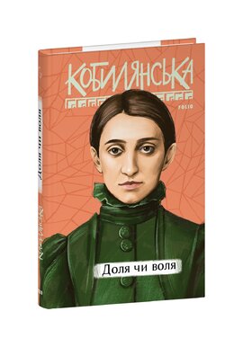 Доля чи воля - фото книги