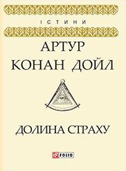 Долина страху - фото книги