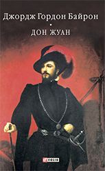 Дон Жуан - фото обкладинки книги