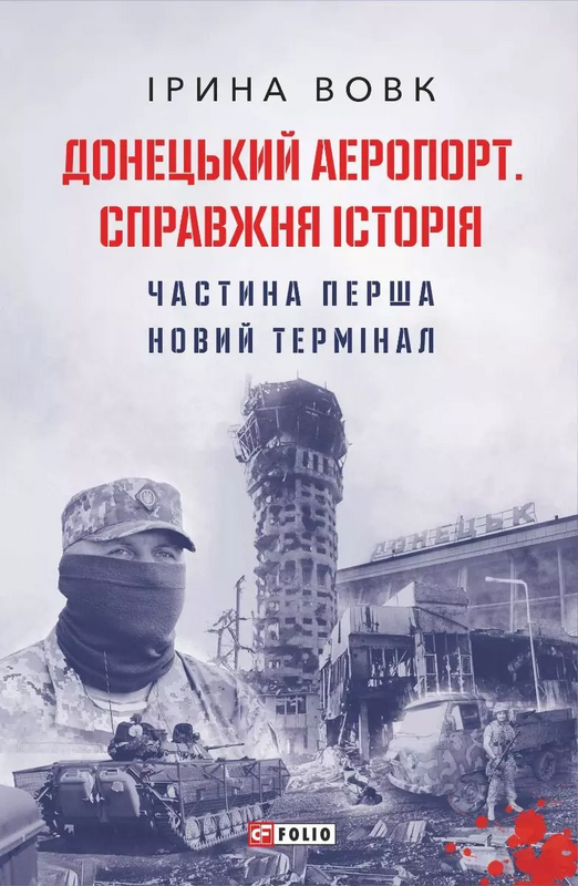 Донецький аеропорт. Справжня історія. Частина 1. Новий...