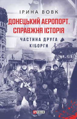 Донецький аеропорт. Справжня історія. Частина 2. Кіборги - фото книги