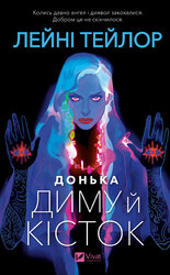 Донька диму й кісток - фото обкладинки книги