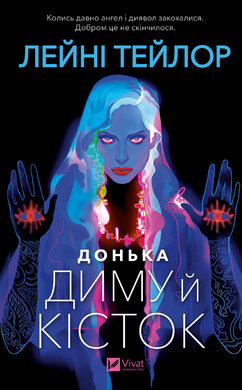 Донька диму й кісток - фото книги