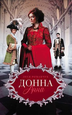 Донна Анна - фото книги