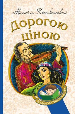 Дорогою ціною (Богданова шкільна наука) - фото книги
