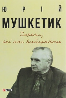 Дороги, які нас вибирають. Книга спогадів - фото книги