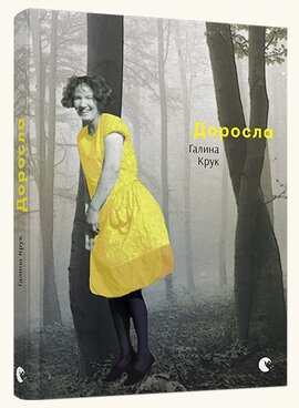 Доросла - фото книги