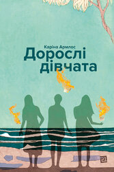 Дорослі дівчата - фото обкладинки книги