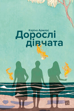 Дорослі дівчата - фото книги