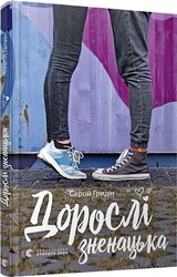 Дорослі зненацька - фото обкладинки книги
