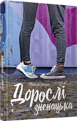 Дорослі зненацька - фото книги