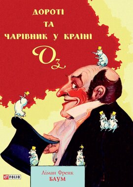 Дороті та Чарівник у Країні Оз - фото книги
