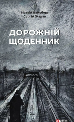 Дорожній щоденник - фото книги
