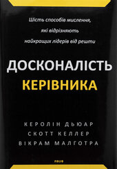 Досконалість керівника: шість способів мислення, які відрізняють найкращих лідерів від решти - фото обкладинки книги