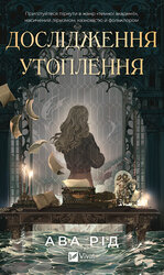 Дослідження утоплення - фото обкладинки книги