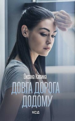 Довга  дорога додому - фото книги