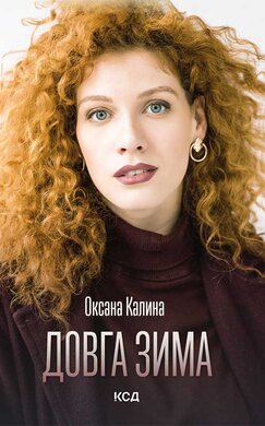Довга зима - фото книги