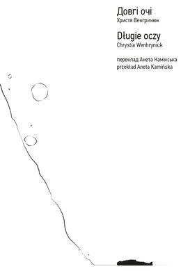 Довгі очі - фото книги
