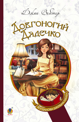 Довгоногий Дядечко (Богданова шкільна наука) - фото книги