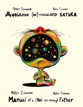 Довідник (не)молодого батька - фото книги