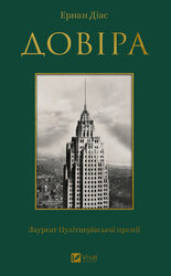 Довіра - фото обкладинки книги