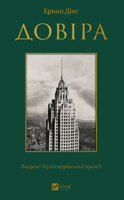 Довіра - фото книги