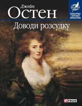 Доводи розсудку - фото книги