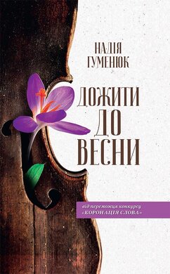 Дожити до весни - фото книги