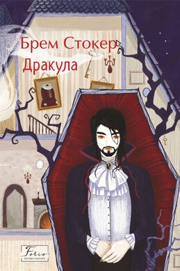 Дракула (Folio. Світова класика) - фото книги