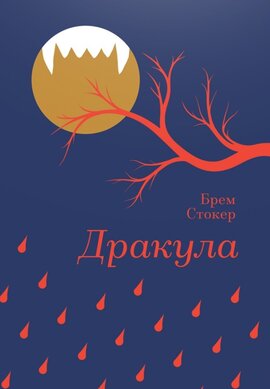 Дракула (Золота полиця) - фото книги