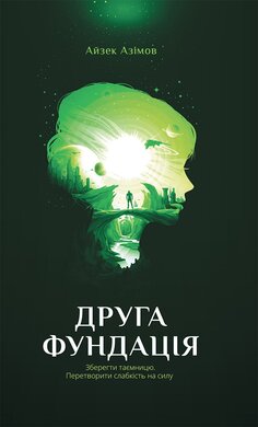 Друга Фундація. Книга 3 - фото книги
