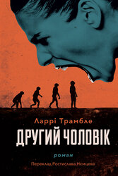 Другий чоловік - фото обкладинки книги