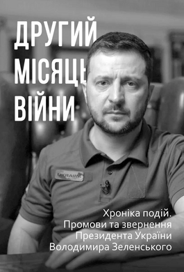 Другий місяць війни. Хроніка подій. Промови та звернення Президента Володимира Зеленського - фото книги