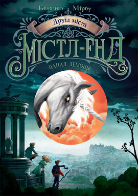 Друїд Містл-Енд. Напад демонів - фото книги