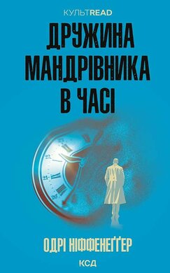 Дружина мандрівника в часі (КУЛЬТREAD) - фото книги