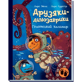 Друзяки-динозаврики. Гігантський кальмар - фото обкладинки книги