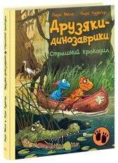 Друзяки-динозаврики. Страшний крокодил - фото обкладинки книги