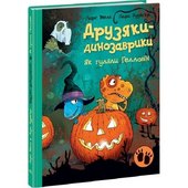 Друзяки-динозаврики. Як гуляли Гелловін - фото обкладинки книги