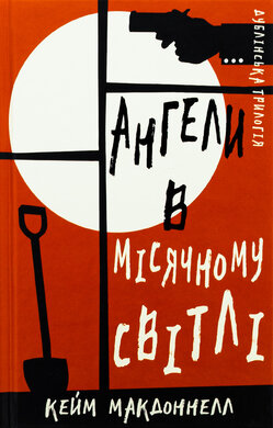 Дублінська трилогія. Книга 0. Ангели в місячному світлі - фото книги