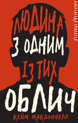 Дублінська трилогія. Книга 1: Людина з одним із тих облич - фото обкладинки книги