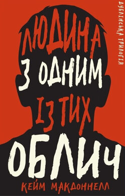 Дублінська трилогія. Книга 1: Людина з одним із тих облич - фото книги