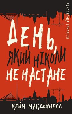 Дублінська трилогія. Книга 2: День, який ніколи не настане - фото книги