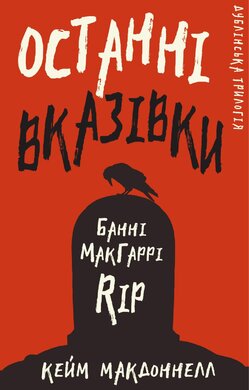 Дублінська трилогія. Книга 3: Останні вказівки - фото книги