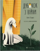 Дубочок з війни - фото обкладинки книги