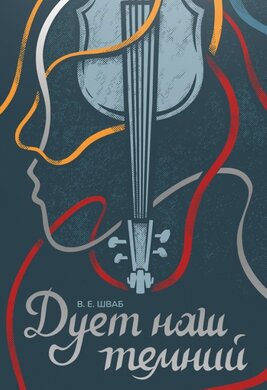 Дует наш темний. Книга 2 - фото книги