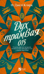 Дух трамвая 015 - фото обкладинки книги