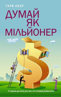 Думай як мільйонер. 17 уроків достатку для тих, хто готовий розбагатіти - фото книги